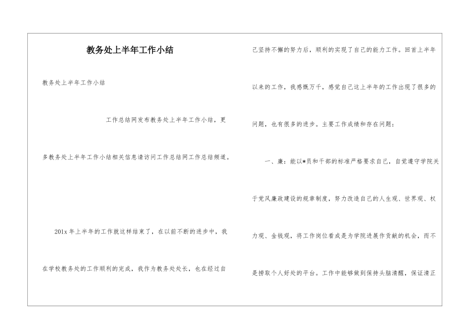 教务处上半年工作小结_第1页