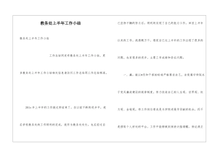 教务处上半年工作小结