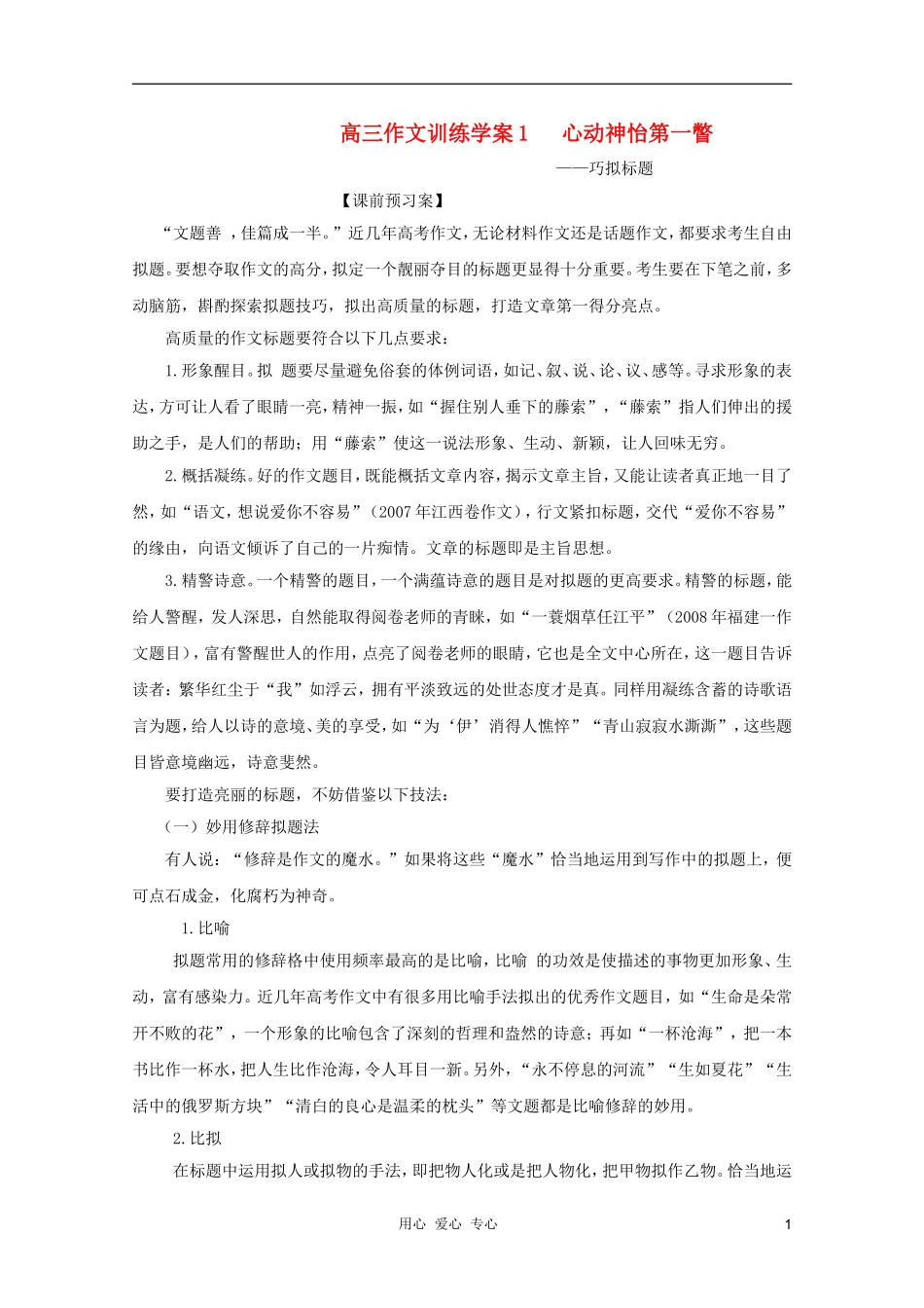 2012高考语文二轮复习 作文系列心动神怡第一瞥—巧拟标题学案_第1页