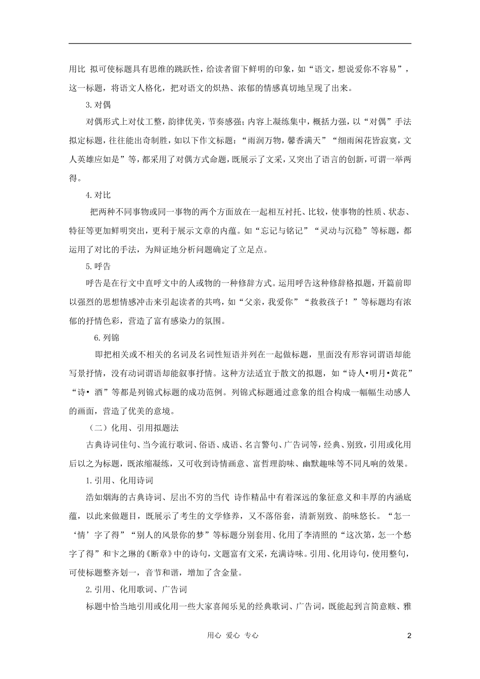 2012高考语文二轮复习 作文系列心动神怡第一瞥—巧拟标题学案_第2页