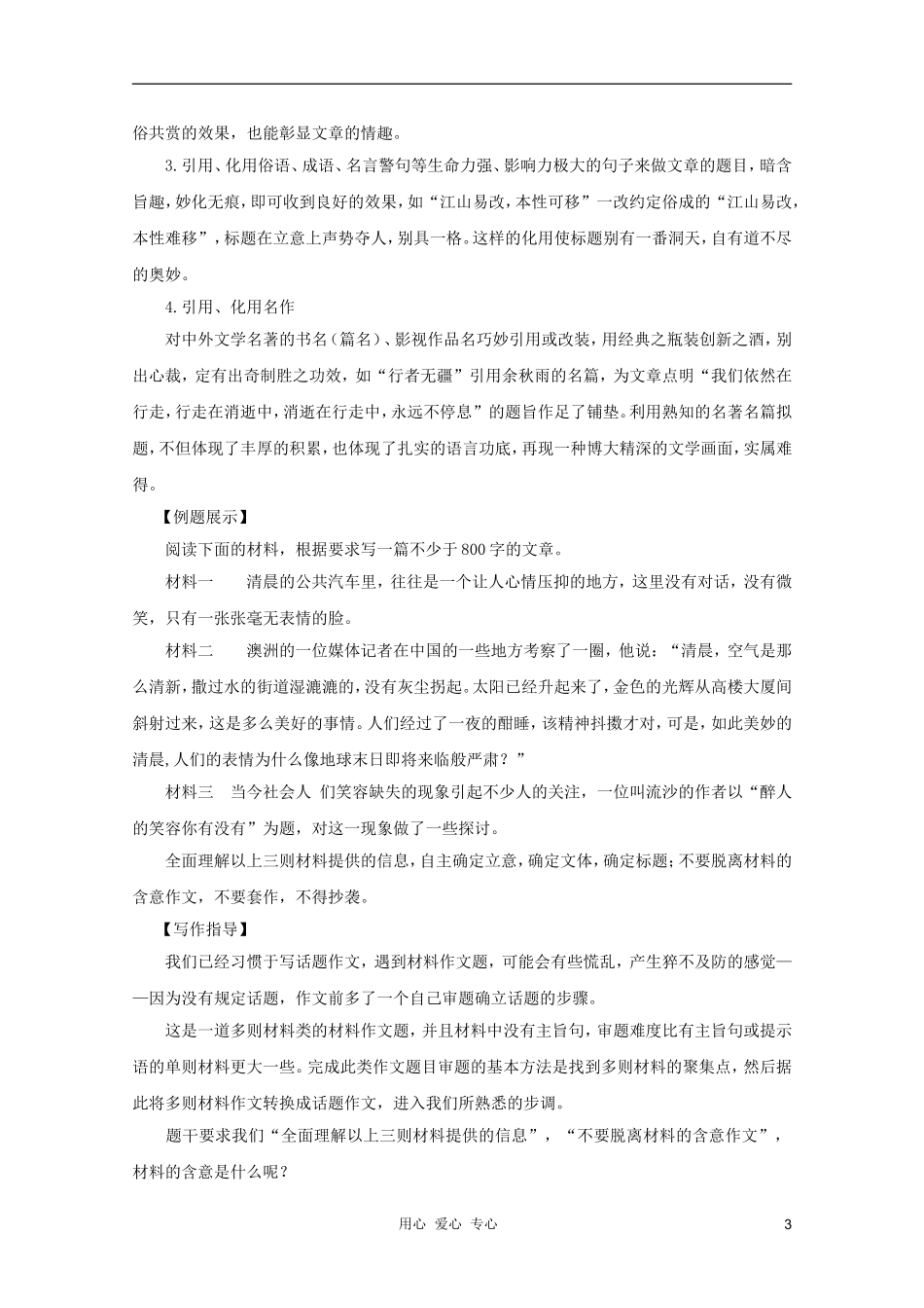 2012高考语文二轮复习 作文系列心动神怡第一瞥—巧拟标题学案_第3页