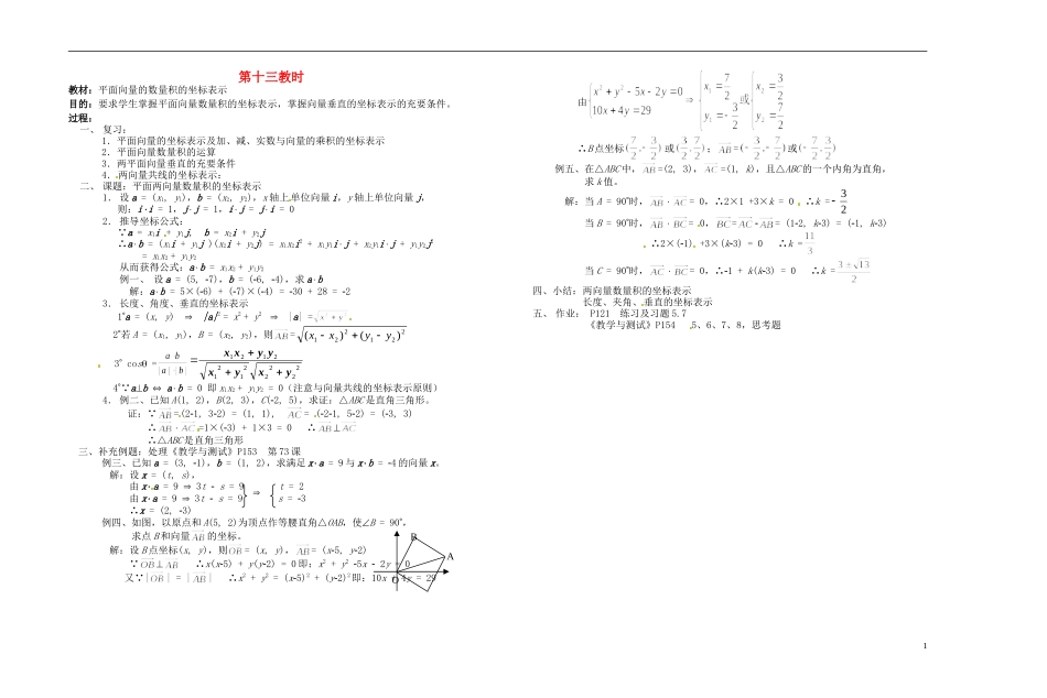2013-2014学年高中数学 平面向量的数量积的坐标表示教案 新人教A版必修1_第1页