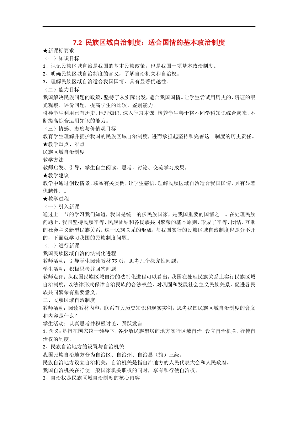 2013学年高中政治 7.2《民族区域自治制度：适合国情的基本政治制度》教学设计 新人教版必修2_第1页