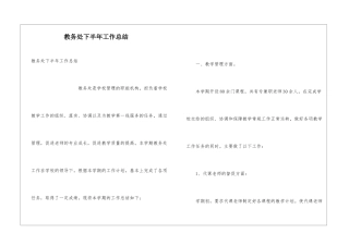 教务处下半年工作总结