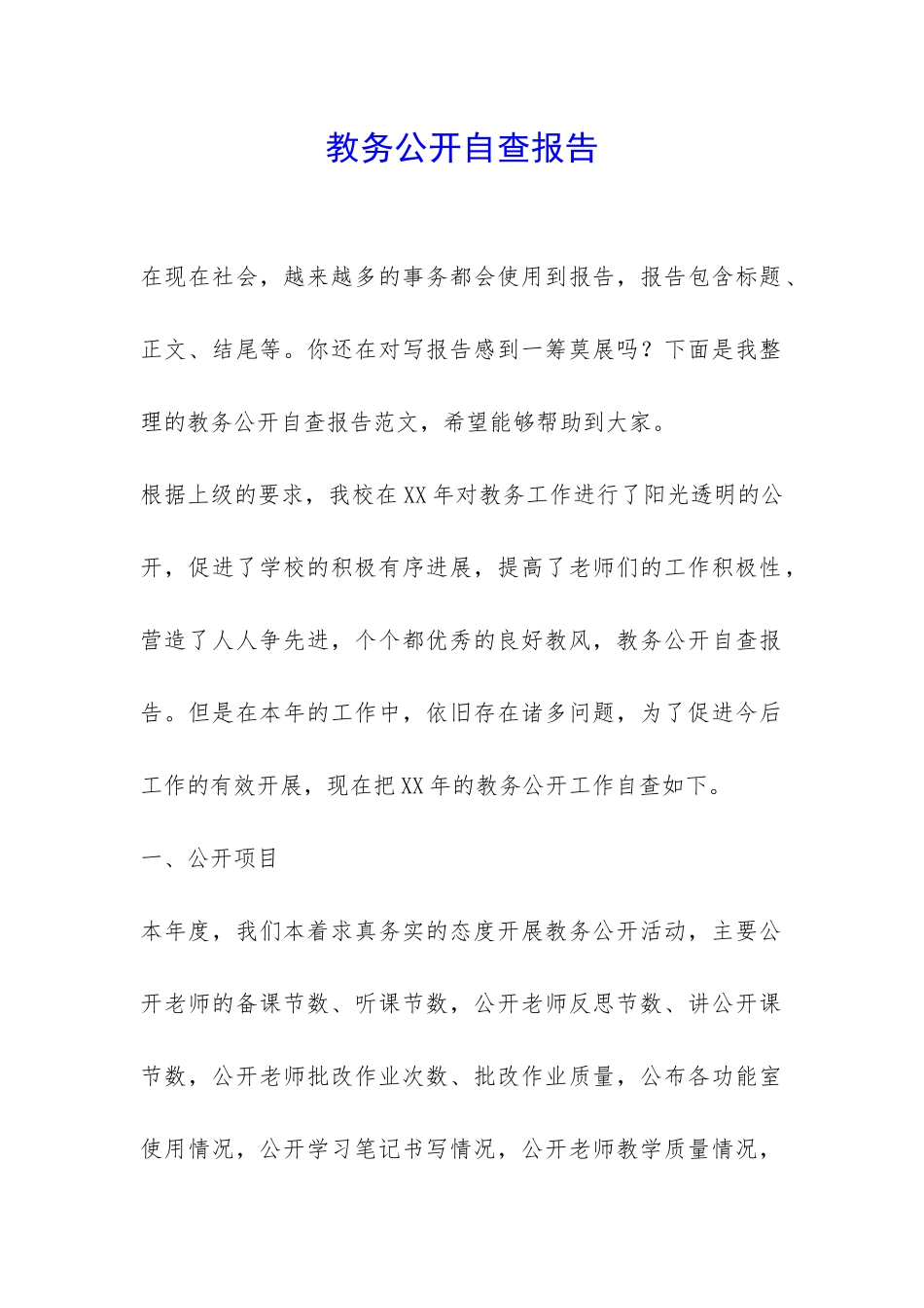 教务公开自查报告-_第1页