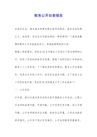 教务公开自查报告-