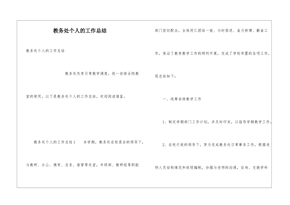 教务处个人的工作总结_第1页