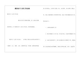 教务处个人的工作总结