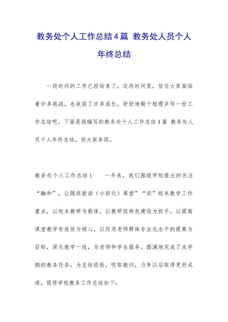 教务处个人工作总结4篇-教务处人员个人年终总结_第1页