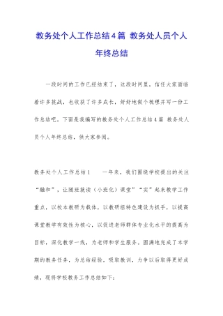 教务处个人工作总结4篇-教务处人员个人年终总结