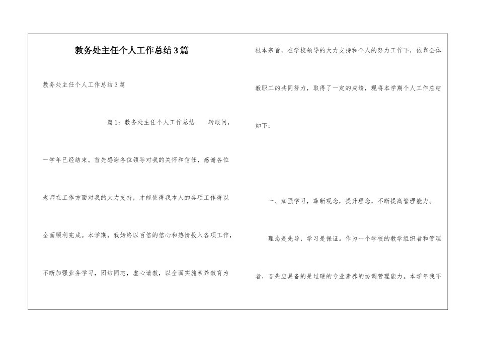 教务处主任个人工作总结3篇_第1页