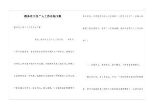 教务处主任个人工作总结3篇