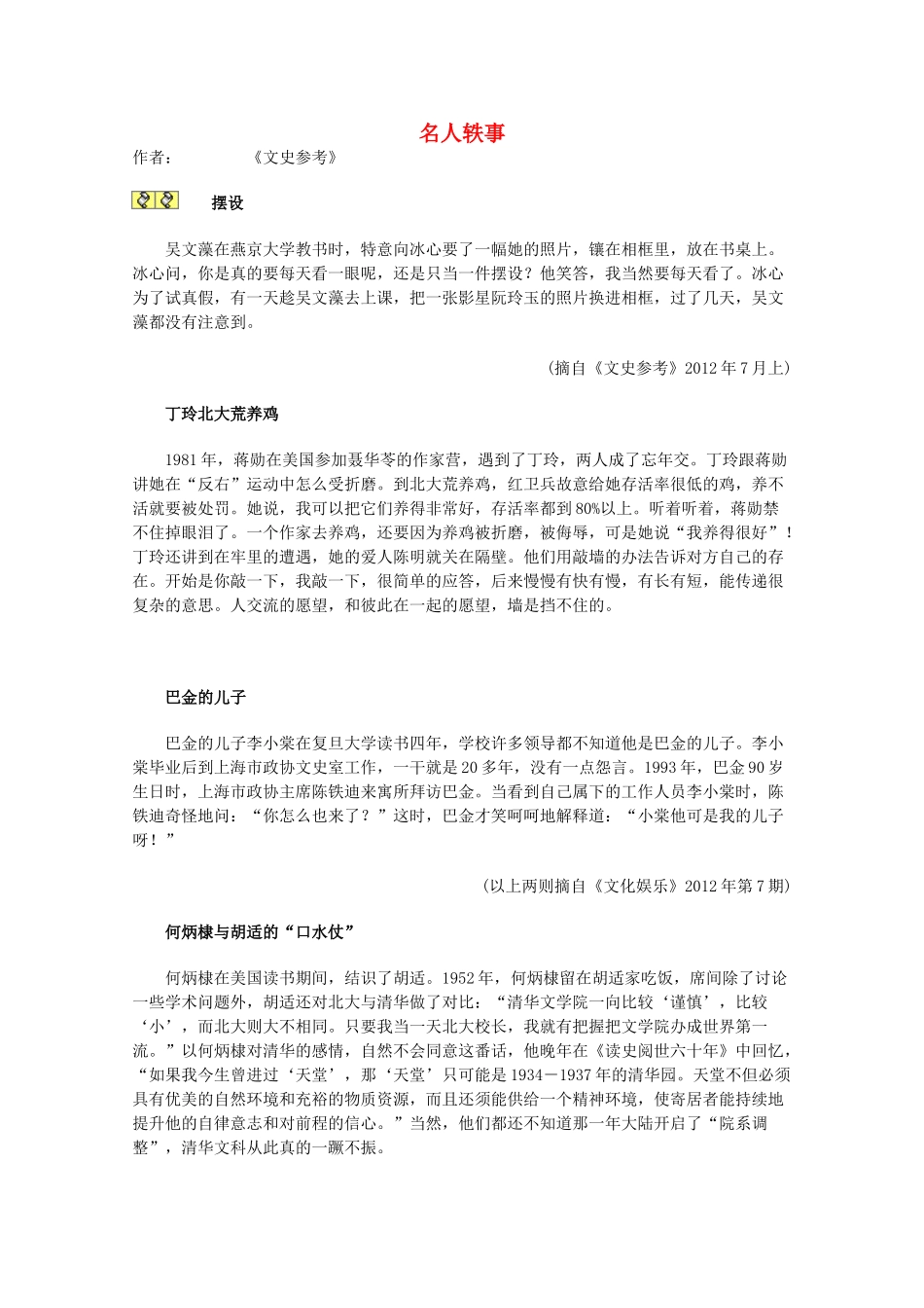 2013学年高一语文优秀课外阅读材料（一） 名人轶事_第1页