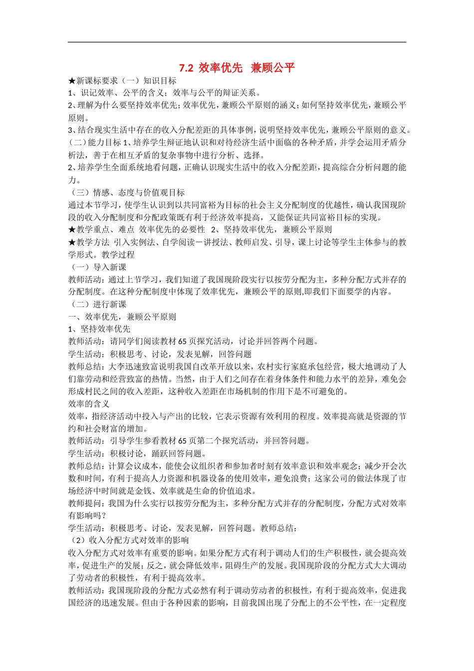 2013学年高中政治 7.2《效率优先 兼顾公平》教学设计 新人教版必修1_第1页