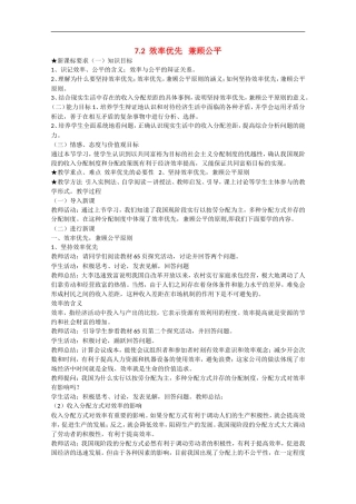 2013学年高中政治 7.2《效率优先 兼顾公平》教学设计 新人教版必修1