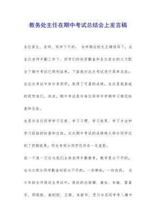 教务处主任在期中考试总结会上发言稿-