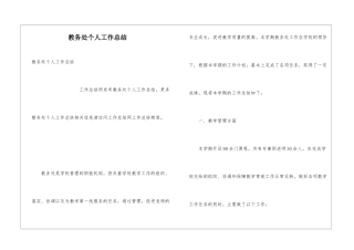 教务处个人工作总结