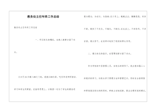 教务处主任年终工作总结