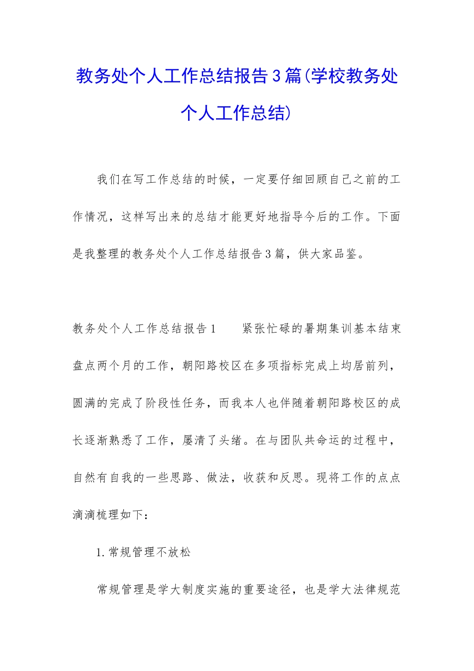 教务处个人工作总结报告3篇_第1页