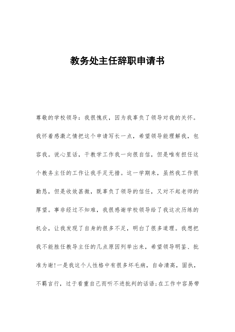 教务处主任辞职申请书_第1页