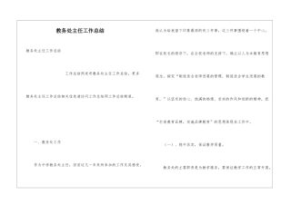 教务处主任工作总结