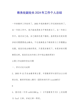 教务处副处长2024年工作个人总结-