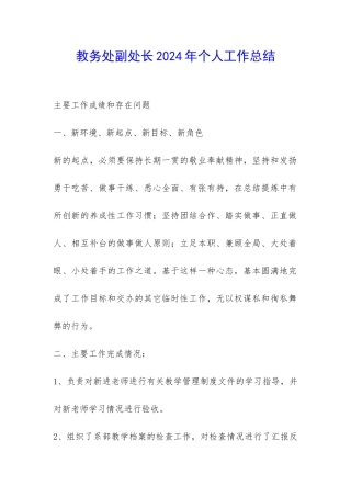 教务处副处长2024年个人工作总结-