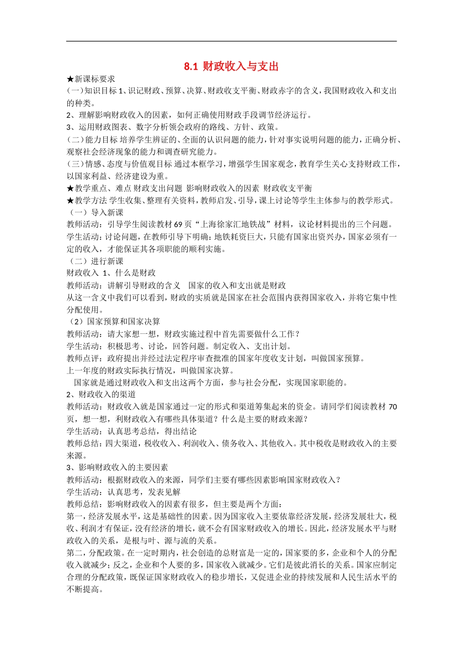 2013学年高中政治 8.1《财政收入与支出》教学设计 新人教版必修1_第1页