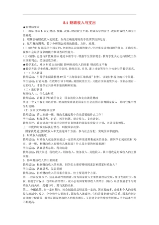 2013学年高中政治 8.1《财政收入与支出》教学设计 新人教版必修1