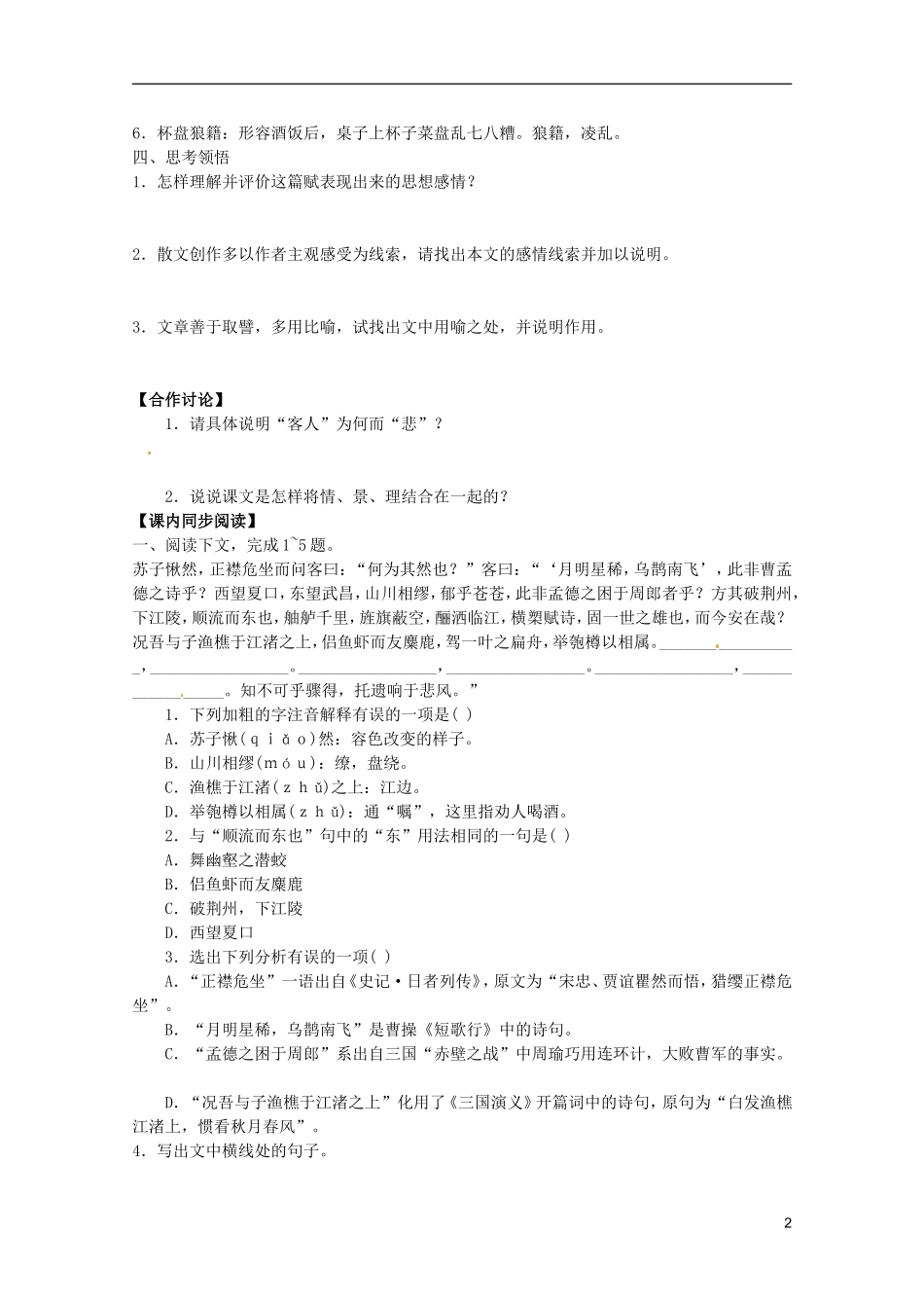 2012高中语文4.3《赤壁赋》导学案2 苏教版必修1_第2页