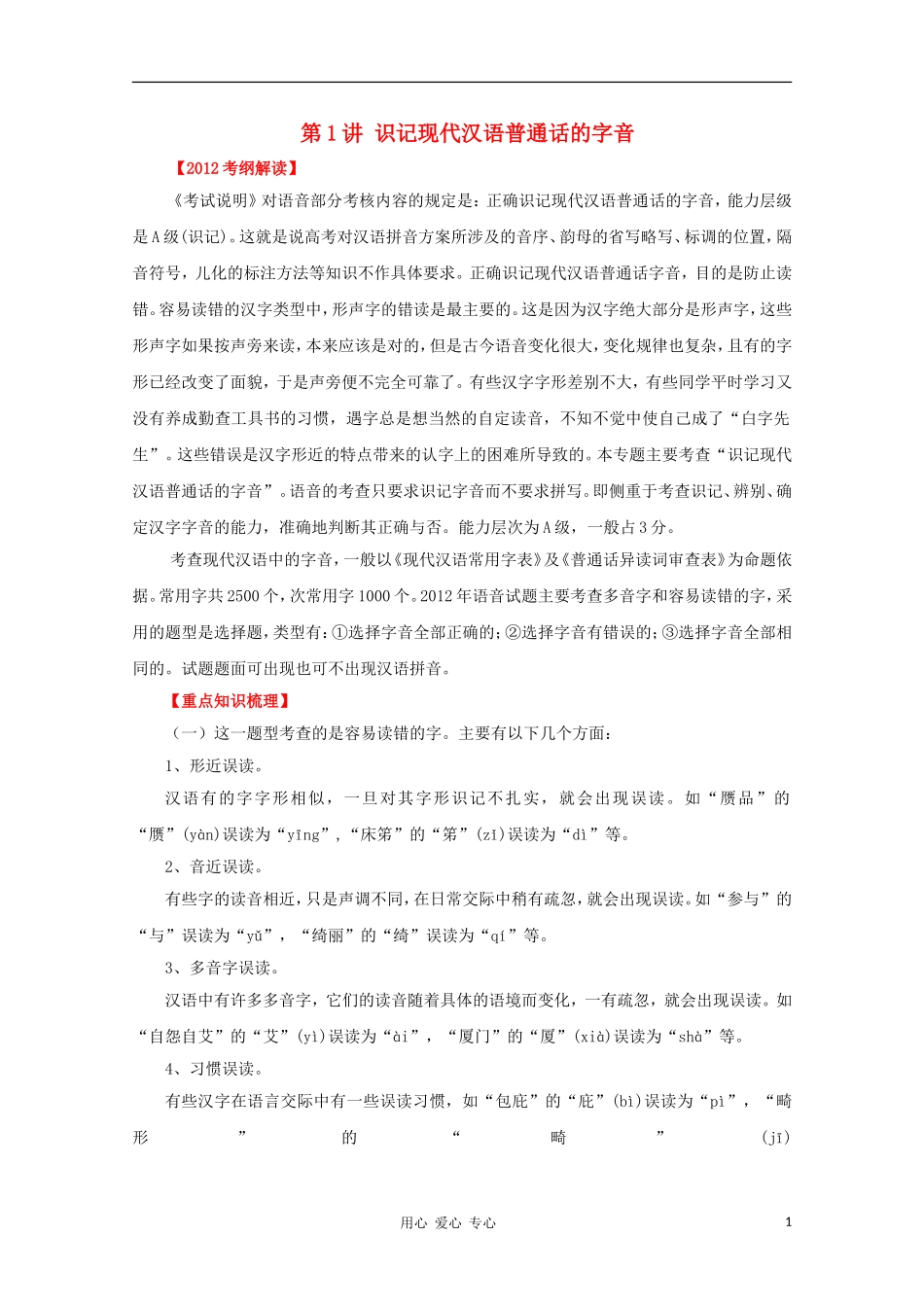 2012高考语文一轮复习 第1讲 识记现代汉语普通话的字音精品教学案（教师版）_第1页