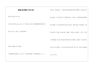 教务处学期工作计划
