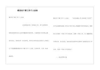 教务处干事工作个人总结