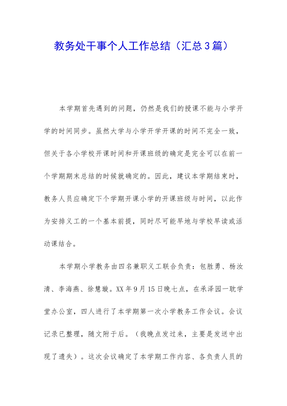 教务处干事个人工作总结_第1页