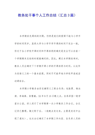 教务处干事个人工作总结