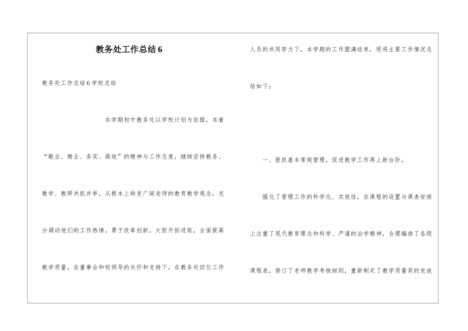 教务处工作总结6_第1页