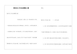 教务处工作总结模板6篇