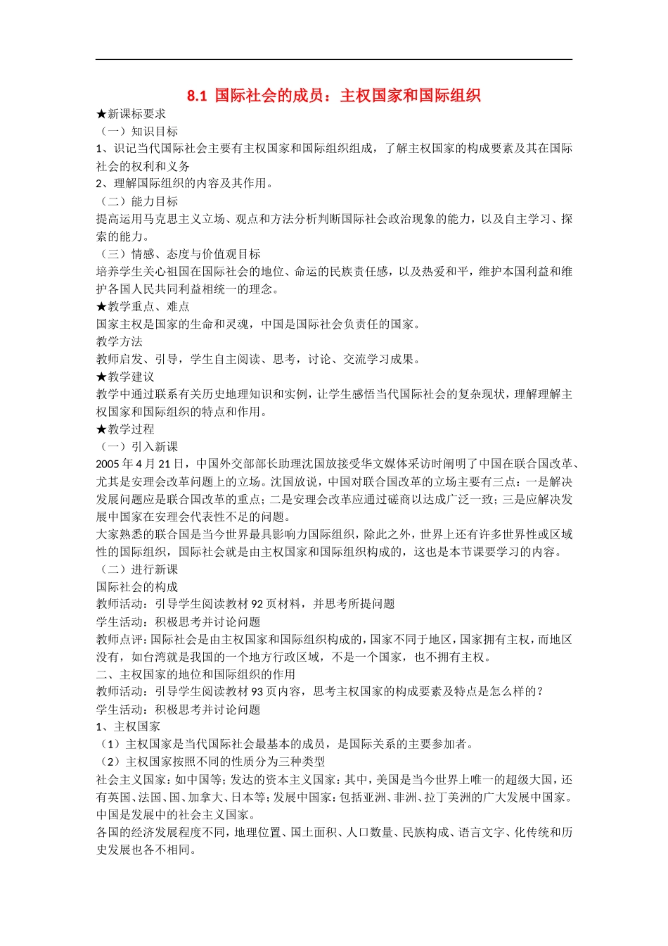 2013学年高中政治 8.1《国际社会的成员：主权国家和国际组织》教学设计 新人教版必修2_第1页