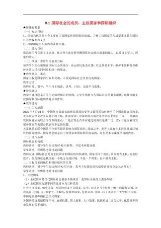 2013学年高中政治 8.1《国际社会的成员：主权国家和国际组织》教学设计 新人教版必修2