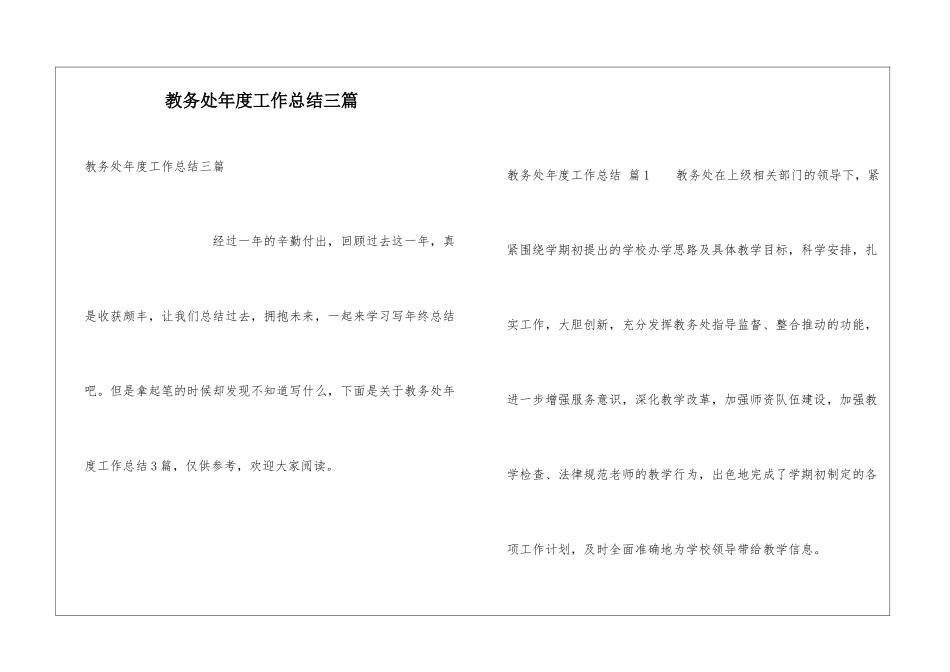 教务处年度工作总结三篇_第1页