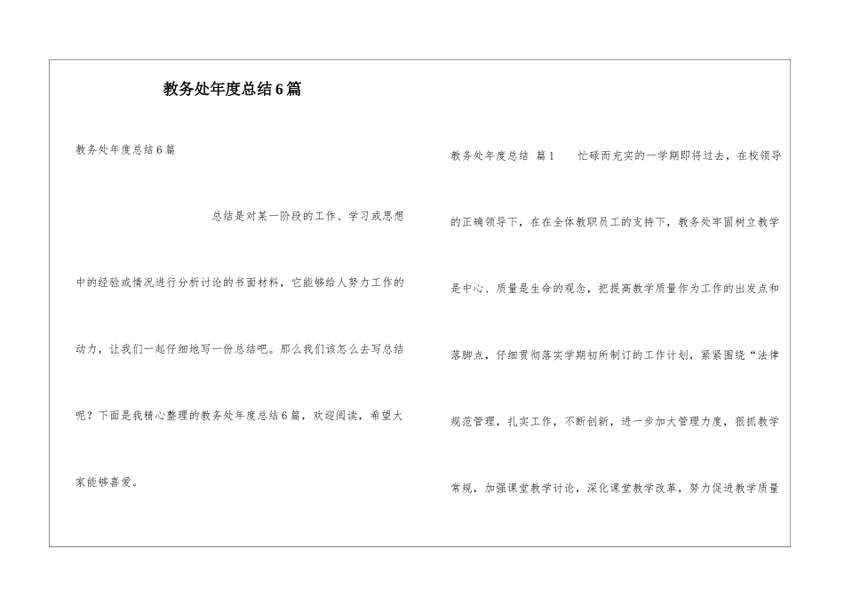 教务处年度总结6篇_第1页