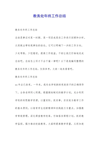 教务处年终工作总结-