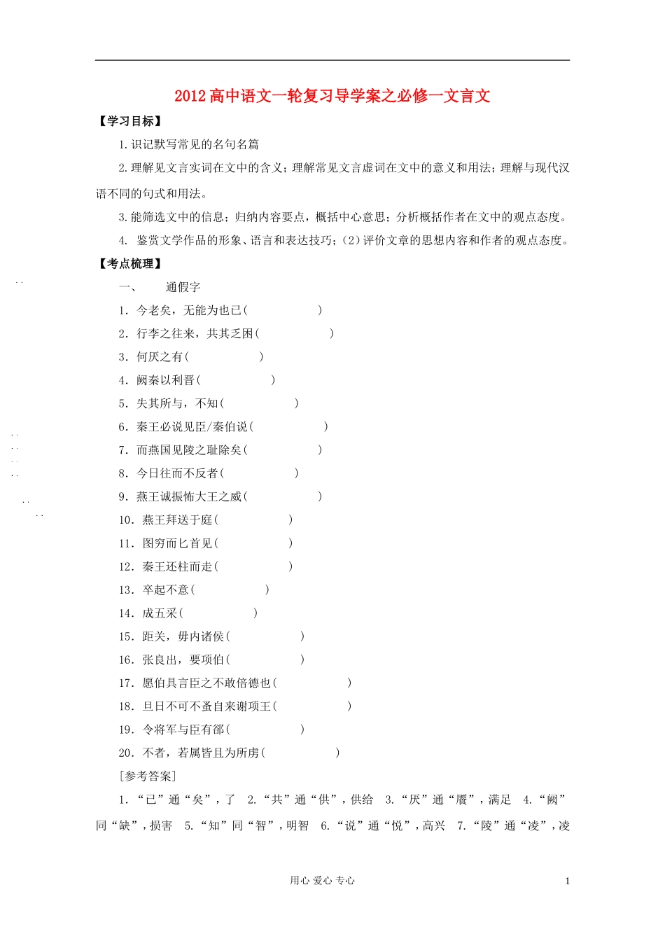 2012高中语文一轮复习导学案之文言文 必修1_第1页
