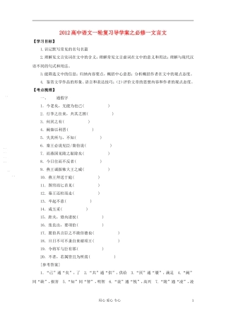 2012高中语文一轮复习导学案之文言文 必修1