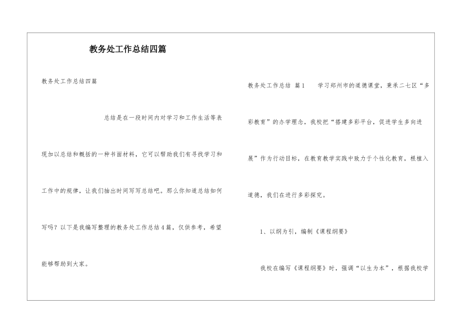 教务处工作总结四篇_第1页
