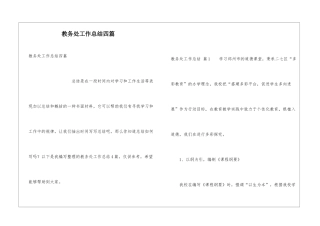 教务处工作总结四篇