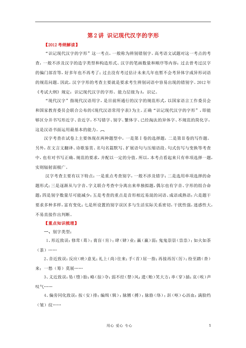 2012高考语文一轮复习 第2讲 识记现代汉字的字形精品教学案（教师版）_第1页