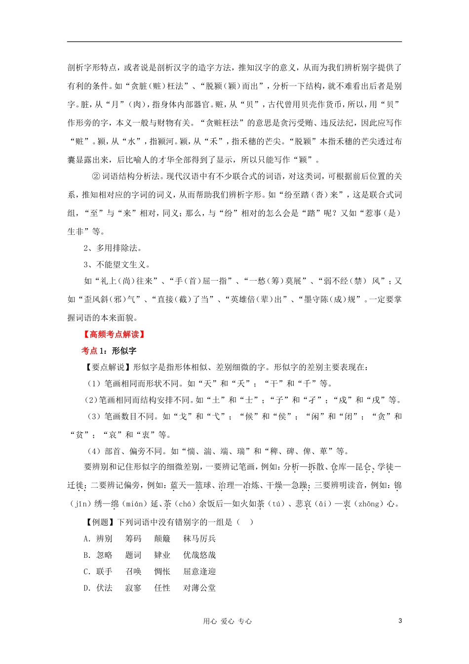 2012高考语文一轮复习 第2讲 识记现代汉字的字形精品教学案（教师版）_第3页