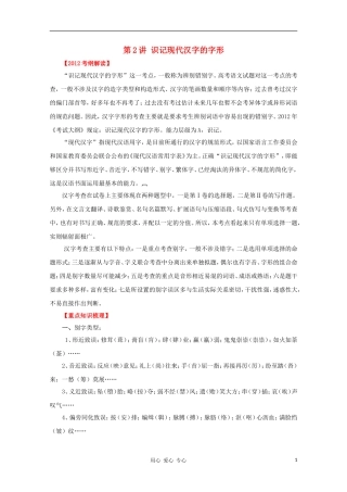 2012高考语文一轮复习 第2讲 识记现代汉字的字形精品教学案（教师版）