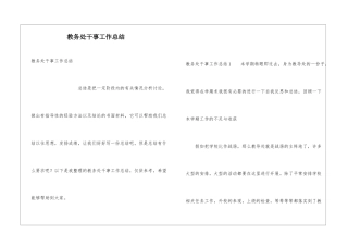 教务处干事工作总结